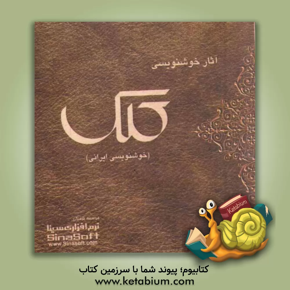 کتاب آثار خوشنویسی کلک: خطوط ایرانی