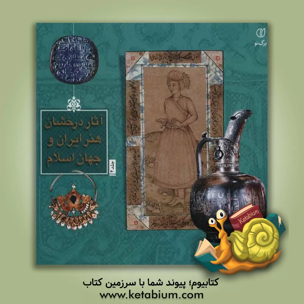 کتاب آثار درخشان هنر ایران و جهان اسلام اثر فرهاد یساولی