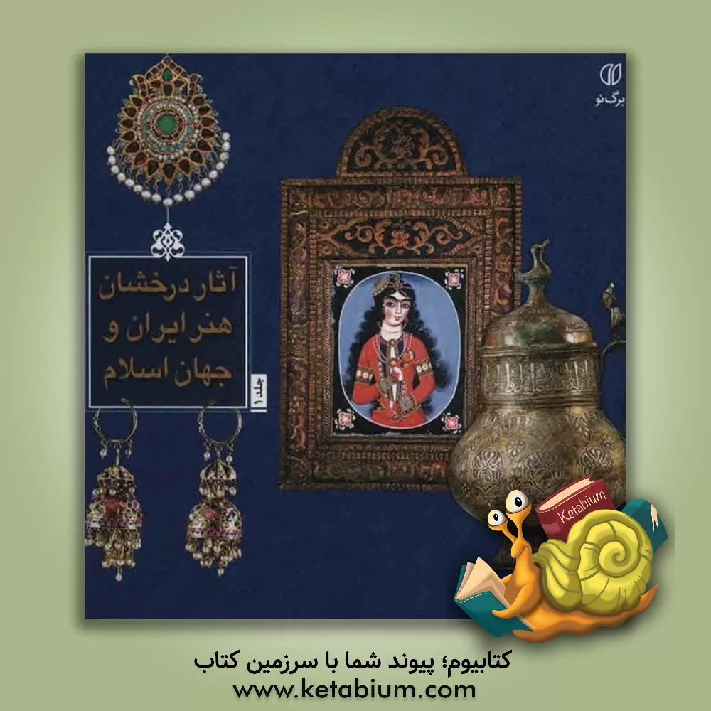 کتاب آثار درخشان هنر ایران و جهان اسلام اثر فرهاد یساولی