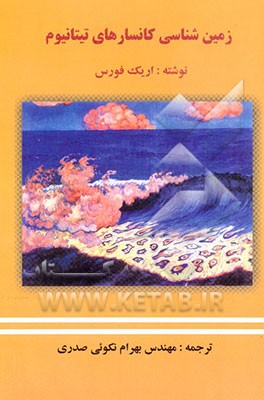 کتاب زمین شناسی کانسارهای تیتانیوم اثر اریک فورس