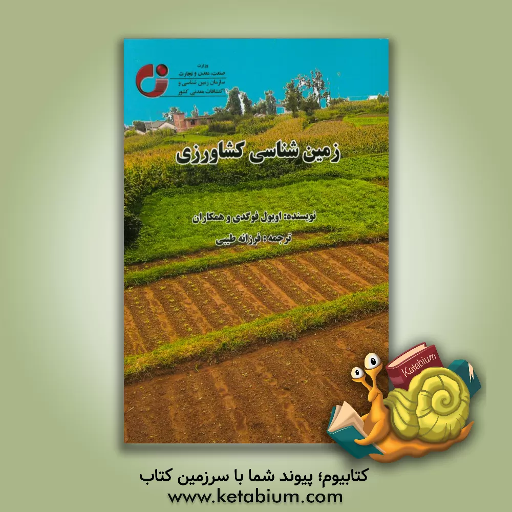 کتاب زمین شناسی کشاورزی اثر فرزانه طیبی