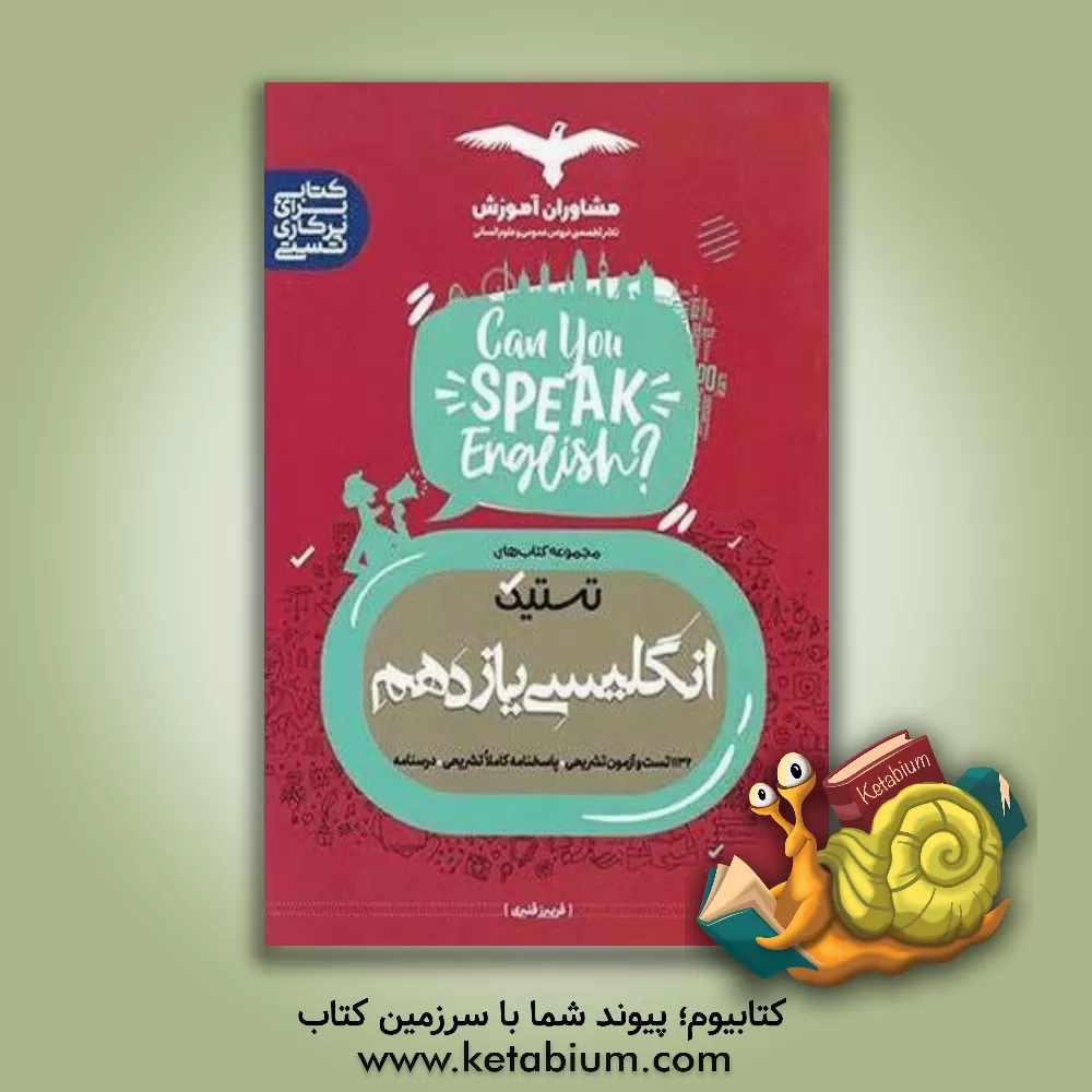 کتاب تستیک انگلیسی 11 اثر فریبرز قنبری