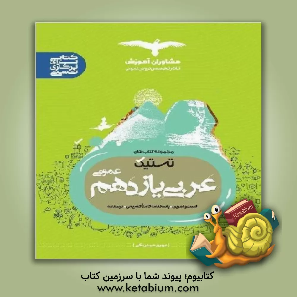 کتاب تستیک تست عربی عمومی 11 اثر بهروز حیدربکی