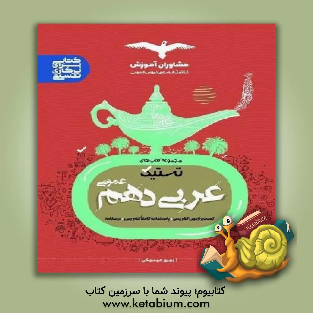 کتاب تستیک عربی 10 عمومی اثر بهروز حیدربکی