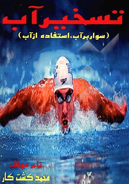 کتاب تسخیر آب: سوار بر آب، استفاده از آب اثر محمد کشت‌کار