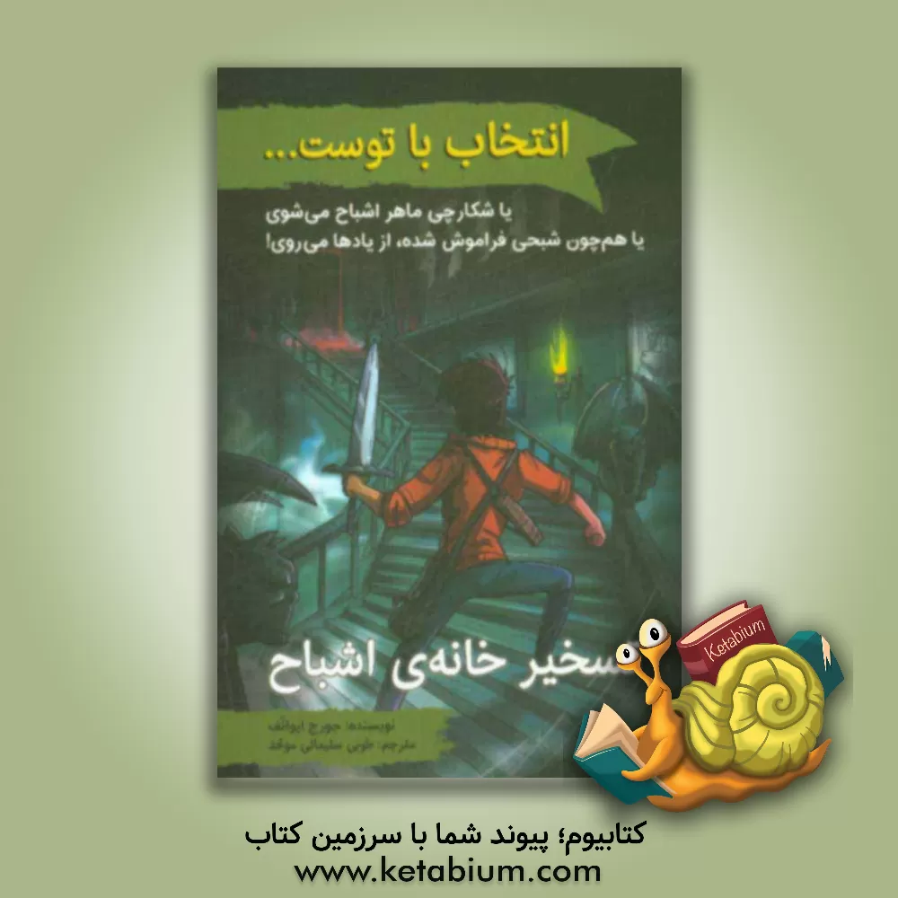 کتاب تسخیر خانه ی اشباح اثر جورج ایوانف