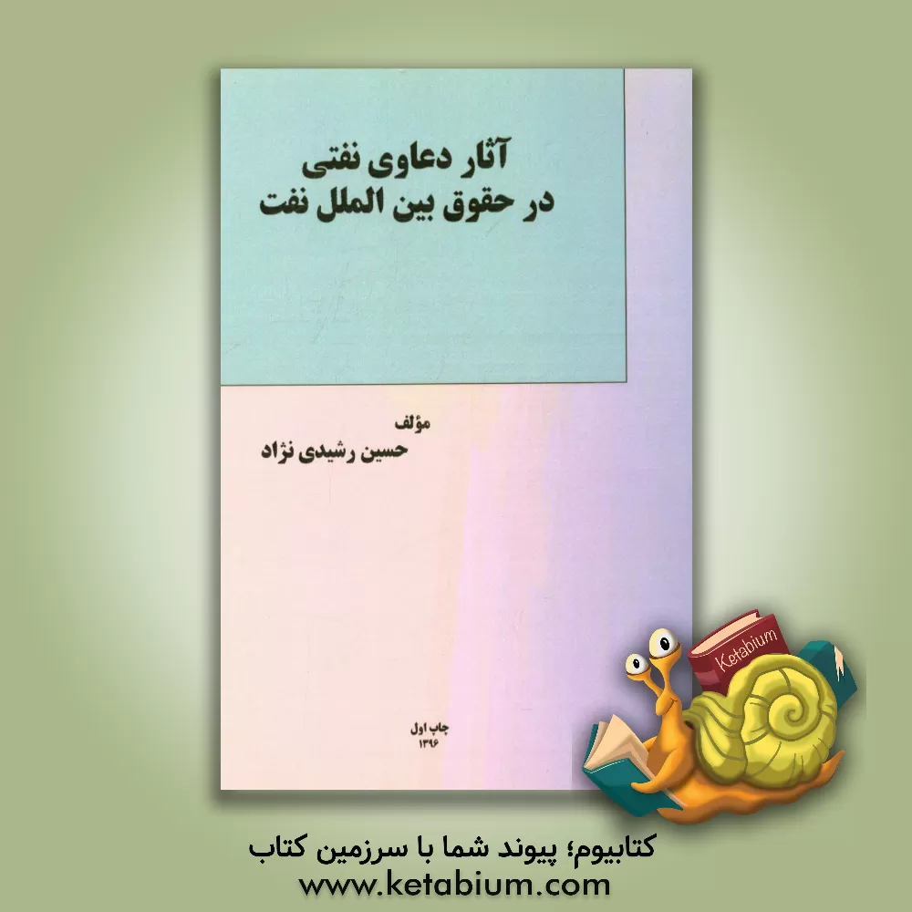 کتاب آثار دعاوی نفتی در حقوق بین الملل نفت اثر حسین رشیدی‌نژاد