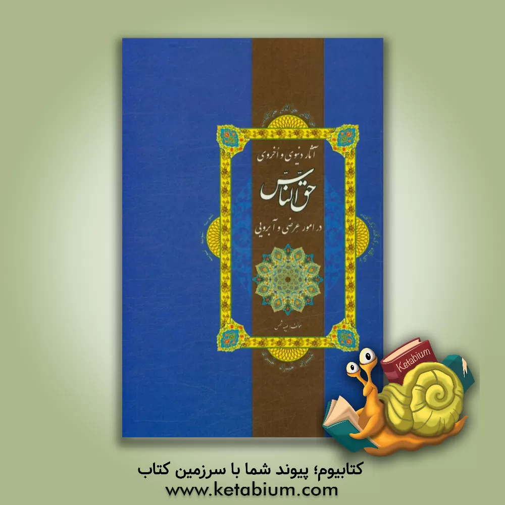 کتاب آثار دنیوی و اخروی حق الناس در امور عرضی و آبرویی اثر طیبه شمس