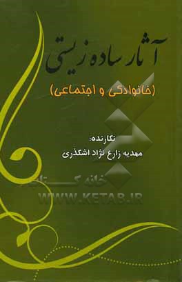 کتاب آثار ساده زیستی (خانوادگی و اجتماعی) اثر مهدیه زارع‌نژاد‌اشکذری