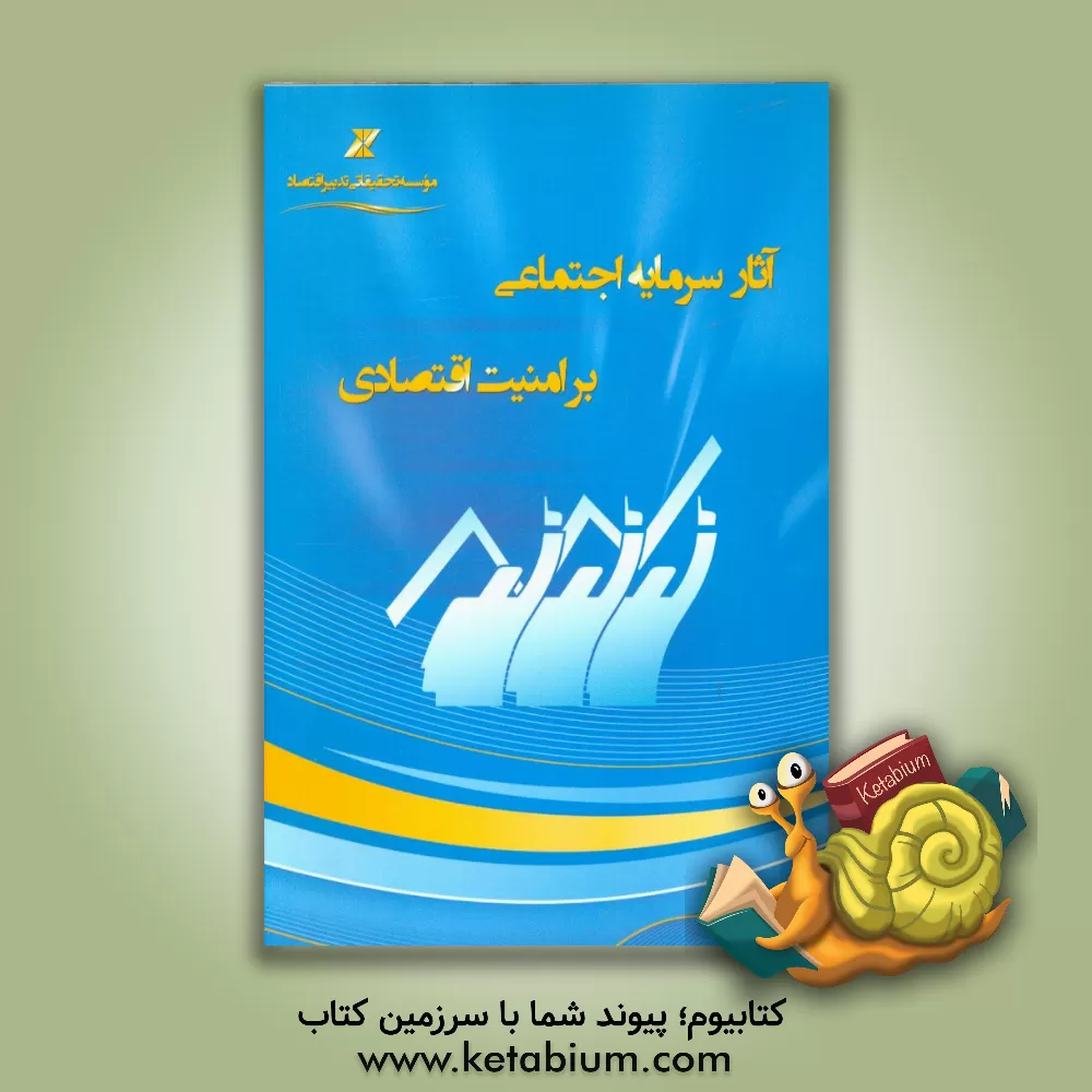 کتاب آثار سرمایه اجتماعی بر امنیت اقتصادی اثر سیدمحمدحسن مصطفوی