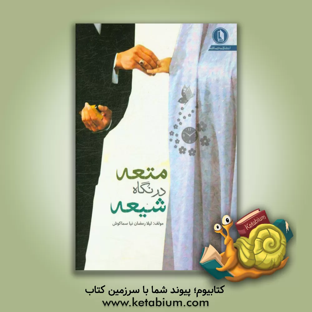 کتاب متعه در نگاه شیعه اثر لیلا رمضان‌نیا‌سماکوش