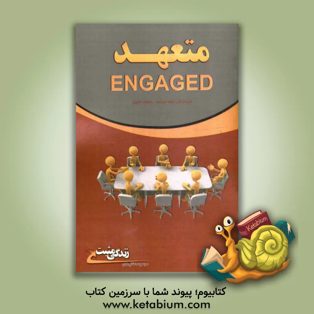 کتاب متعهد: چگونه فردی متعهد باشیم؟ اثر لیندا هولبک