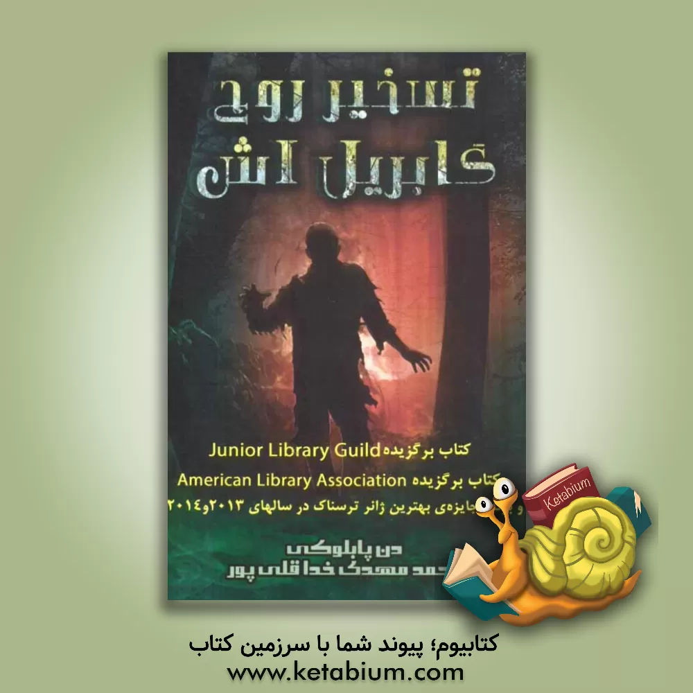 کتاب تسخیر روح گابریل اش اثر دن پابلوکی