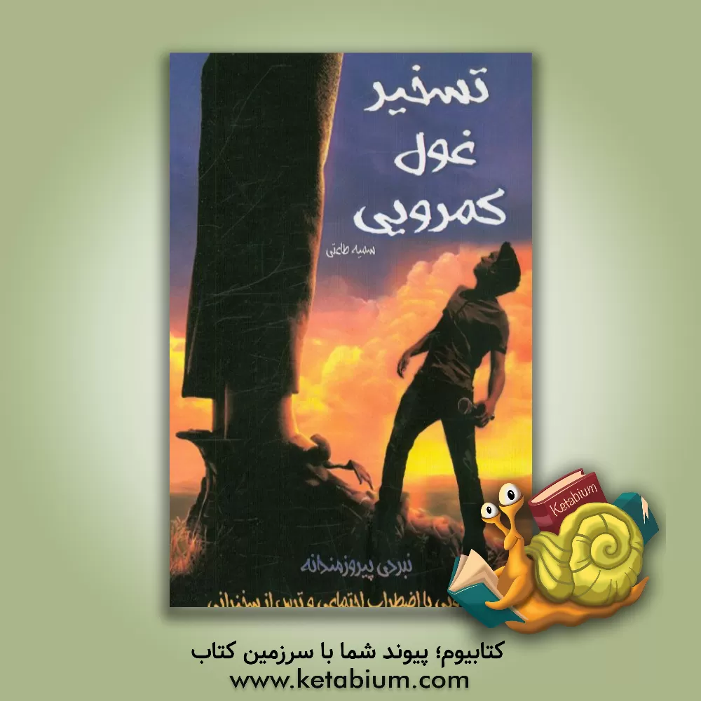 کتاب تسخیر غول کمرویی: نبردی پیروزمندانه در رویارویی با اضطراب اجتماعی و ترس از سخنرانی اثر سمیه طاعتی