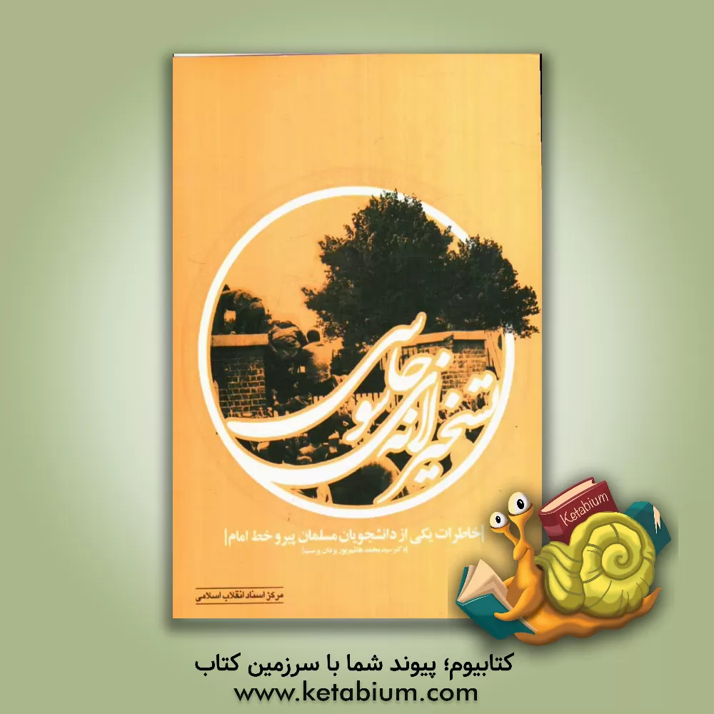 کتاب تسخیر لانه جاسوسی (خاطرات یکی از دانشجویان مسلمان پیرو خط امام) اثر سیدمحمدهاشم پوریزدان‌پرست