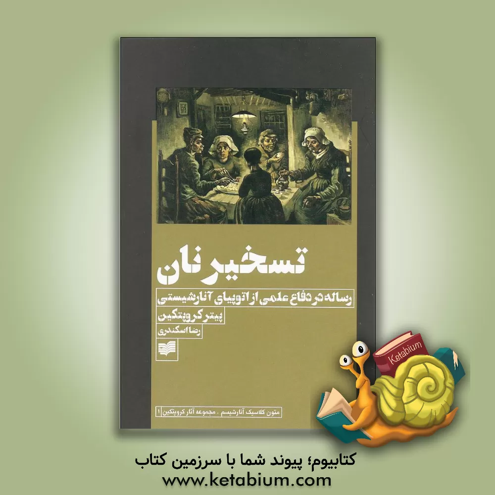 کتاب تسخیر نان: رساله در دفاع علمی از اتوپیای آنارشیستی |اثر پیوترآلکسی یویچ کراپوتکین