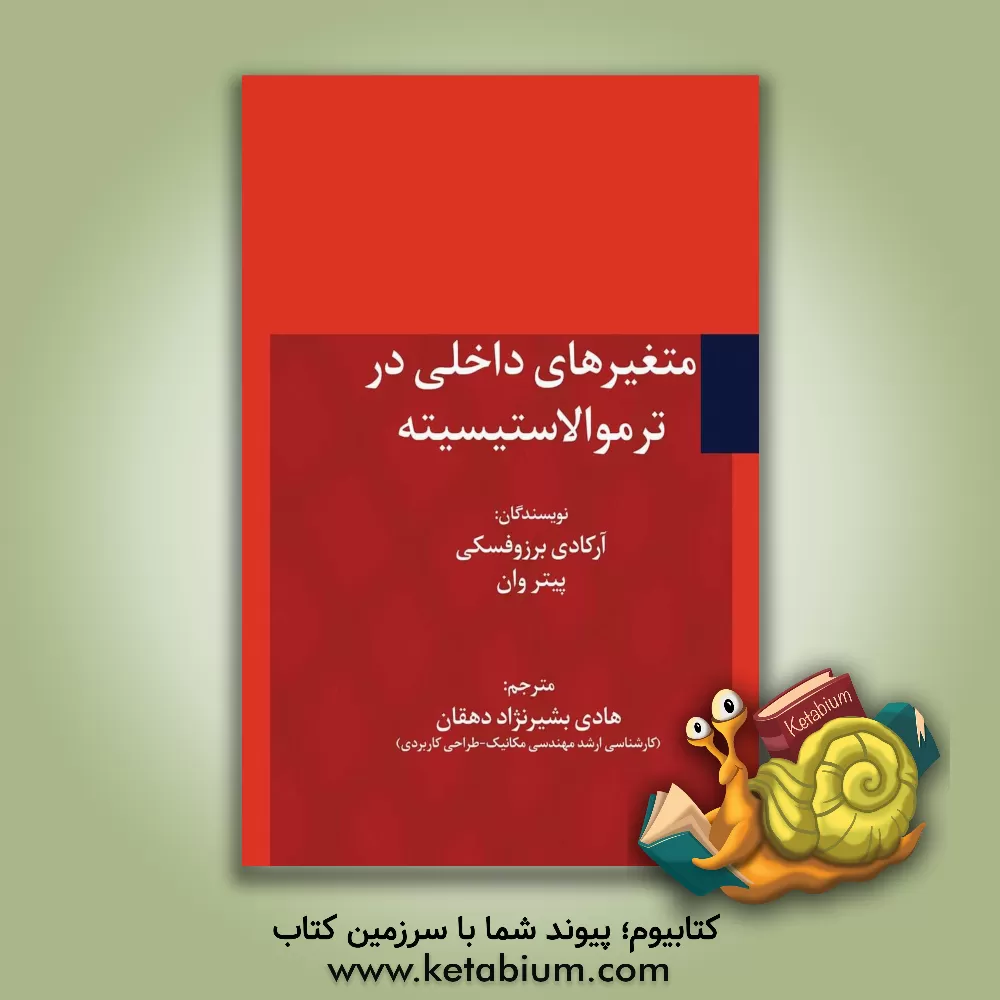 کتاب متغیرهای داخلی در ترموالاستیسیته |اثر پیتر وان