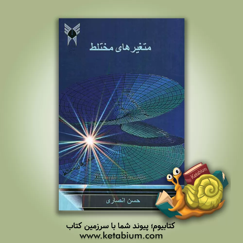 کتاب متغیرهای مختلط اثر حسن انصاری‌قمی