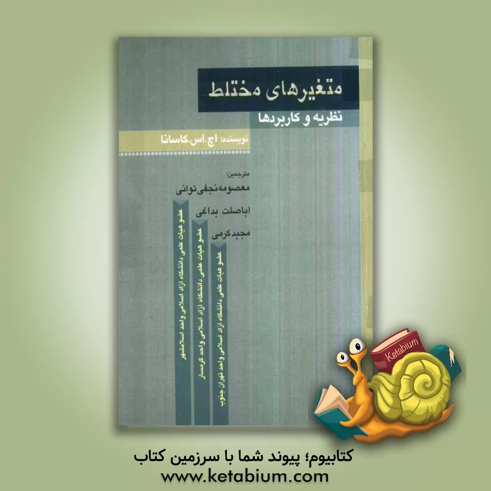 کتاب متغیرهای مختلط: نظریه و کاربردها اثر هارویرسینگ کاسانا