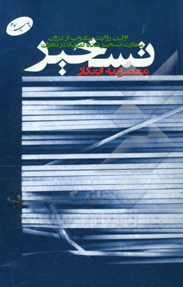 کتاب تسخیر: اولین روایت مکتوب از درون سفارت تسخیر شده آمریکا در تهران اثر معصومه ابتکار