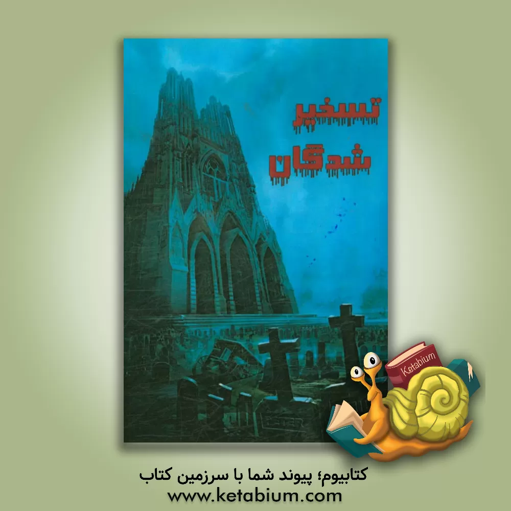 کتاب تسخیرشدگان اثر حمید یوسفی