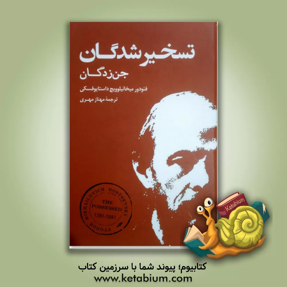 کتاب تسخیرشدگان اثر فئودورمیخائیلوویچ داستایوسکی