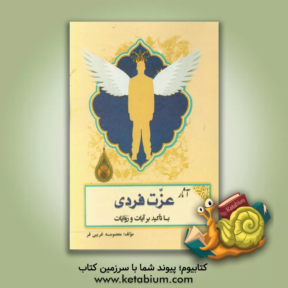 کتاب آثار عزت فردی یا تاکید بر آیات و روایات اثر معصومه غریبی‌فر