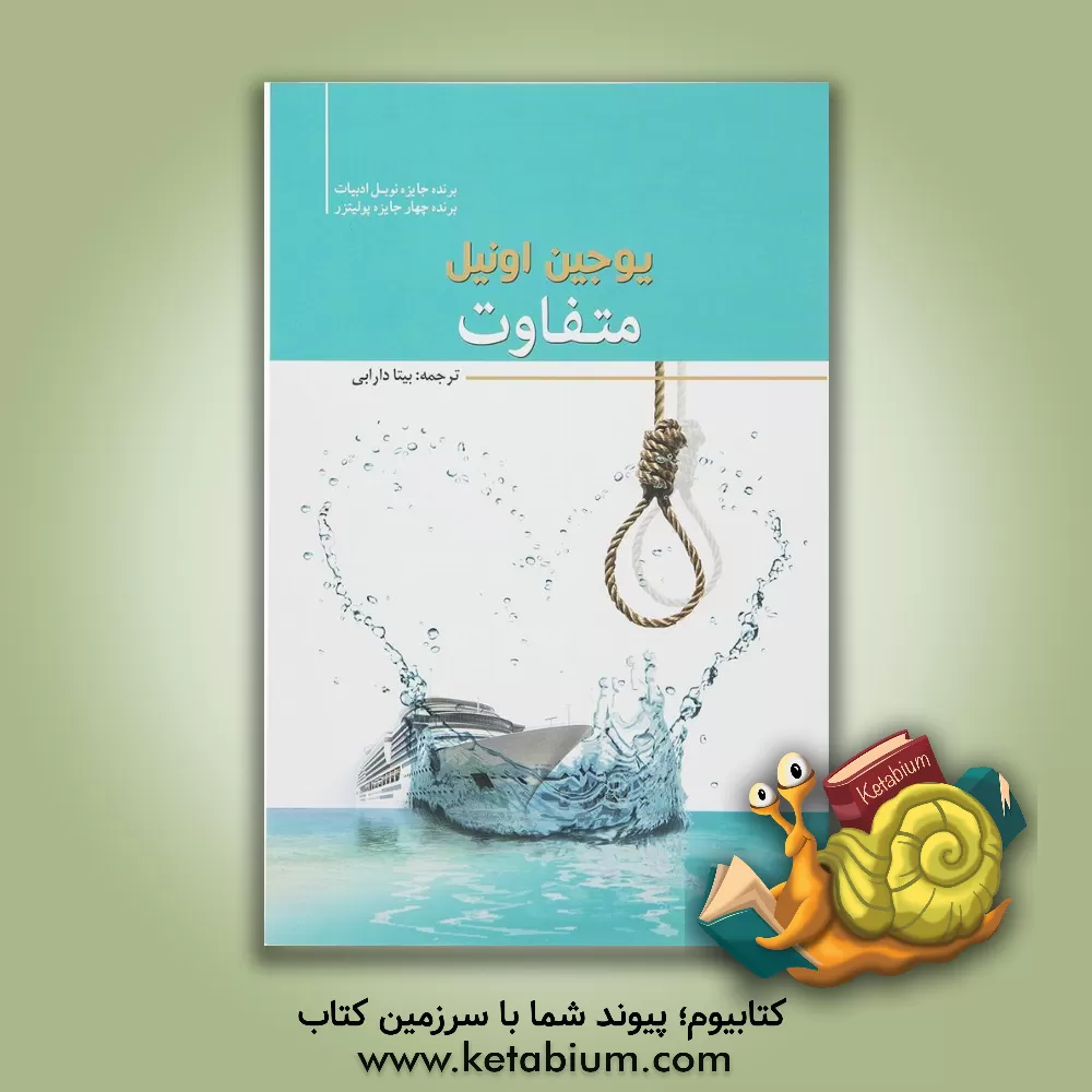 کتاب متفاوت اثر یوجین اونیل