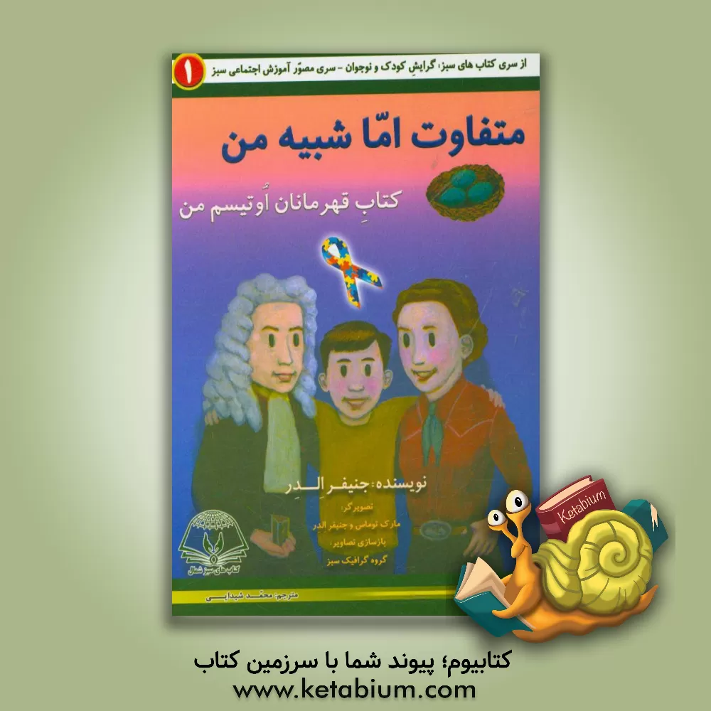 کتاب متفاوت اما شبیه من: کتاب قهرمانان اوتیسم من اثر جنیفر الدر