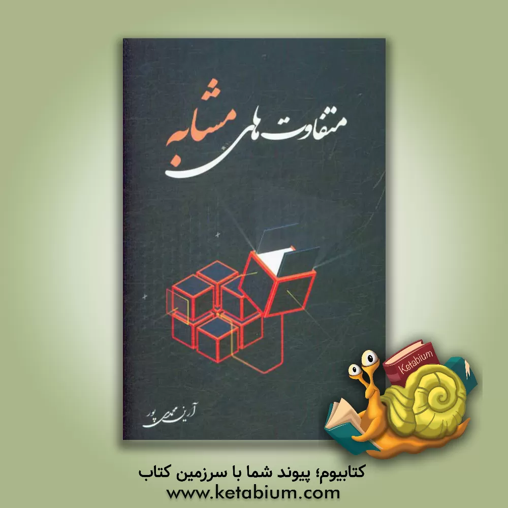 کتاب متفاوت های مشابه اثر آرین محمدی‌پور