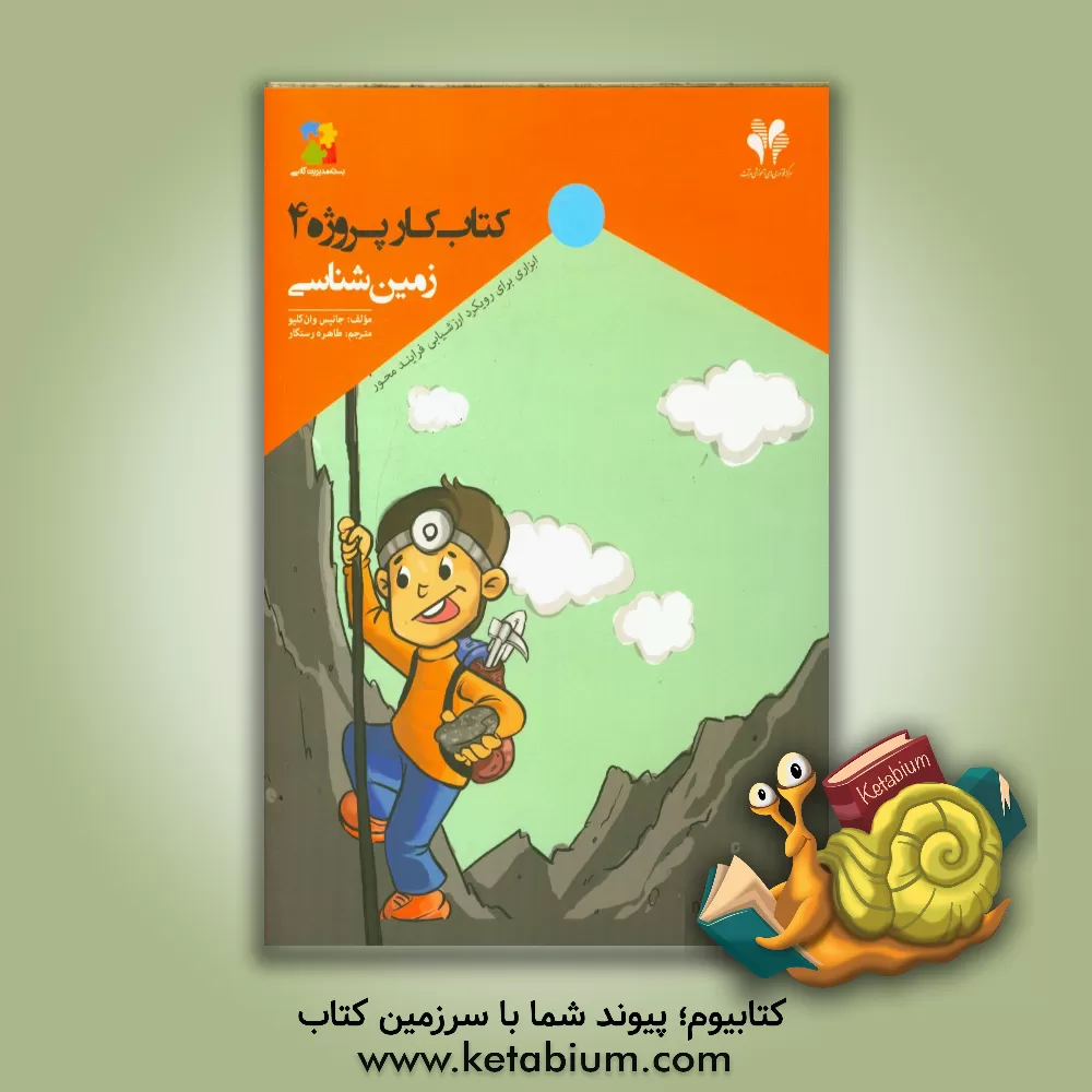 کتاب زمین شناسی: ابزاری برای رویکرد ارزشیابی فرایندمحور اثر جنیس‌پرت ون‌کلیو