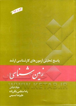 کتاب زمین شناسی: پاسخ تحلیلی آزمون های کارشناسی ارشد (82 تا 94) |اثر علیرضا نسیمی