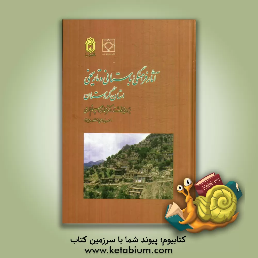 کتاب آثار فرهنگی، باستانی و تاریخی استان کردستان اثر محمدابراهیم زارعی