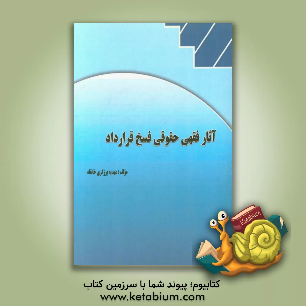 کتاب آثار فقهی حقوقی فسخ قرارداد اثر مهدیه برزگری‌خانقاه