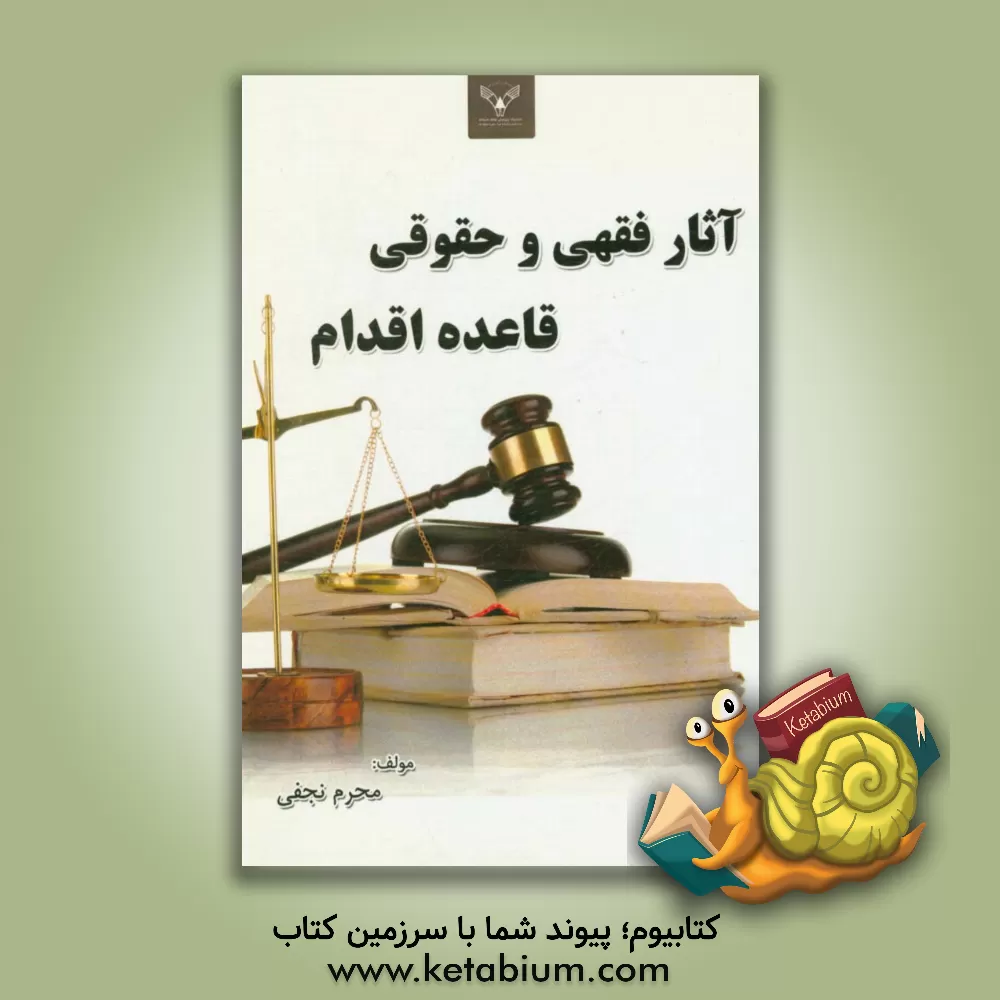 کتاب آثار فقهی و حقوقی قاعده اقدام اثر محرم نجفی
