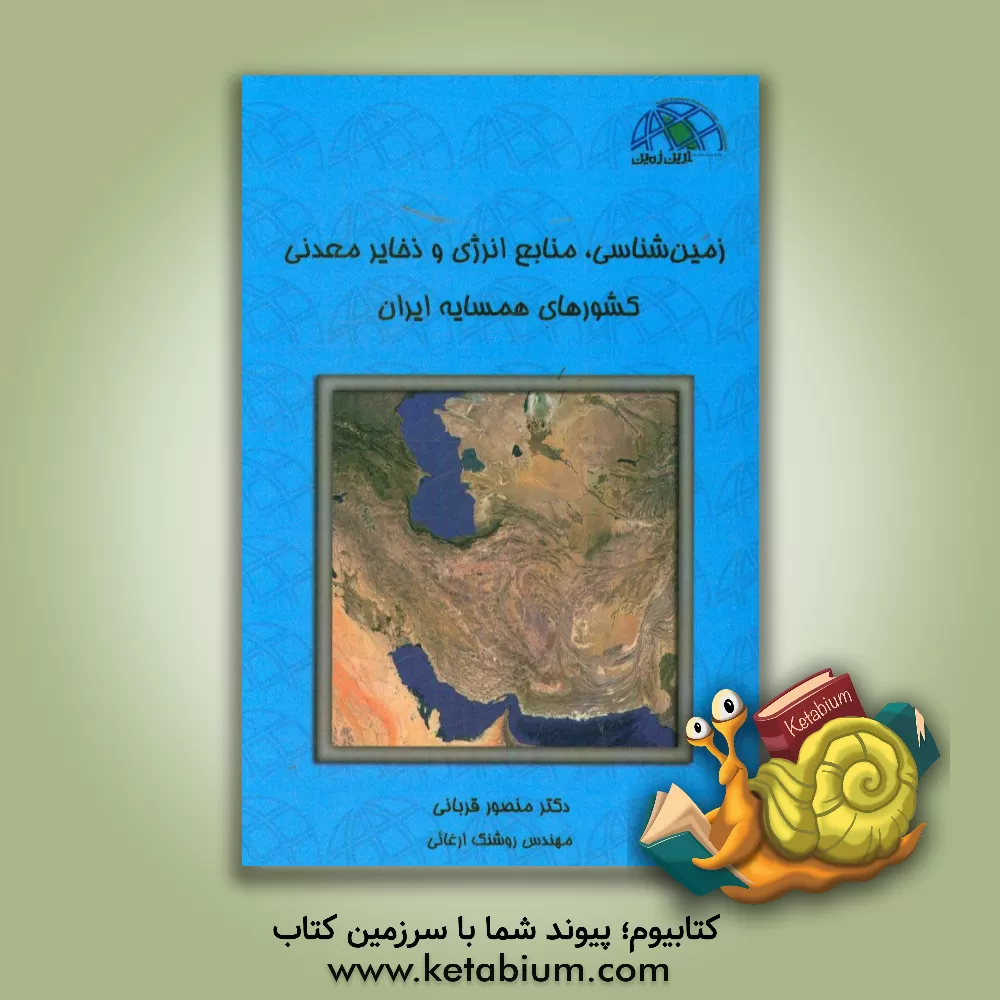 کتاب زمین شناسی، منابع انرژی و ذخایر معدنی کشورهای همسایه ایران |اثر منصور قربانی