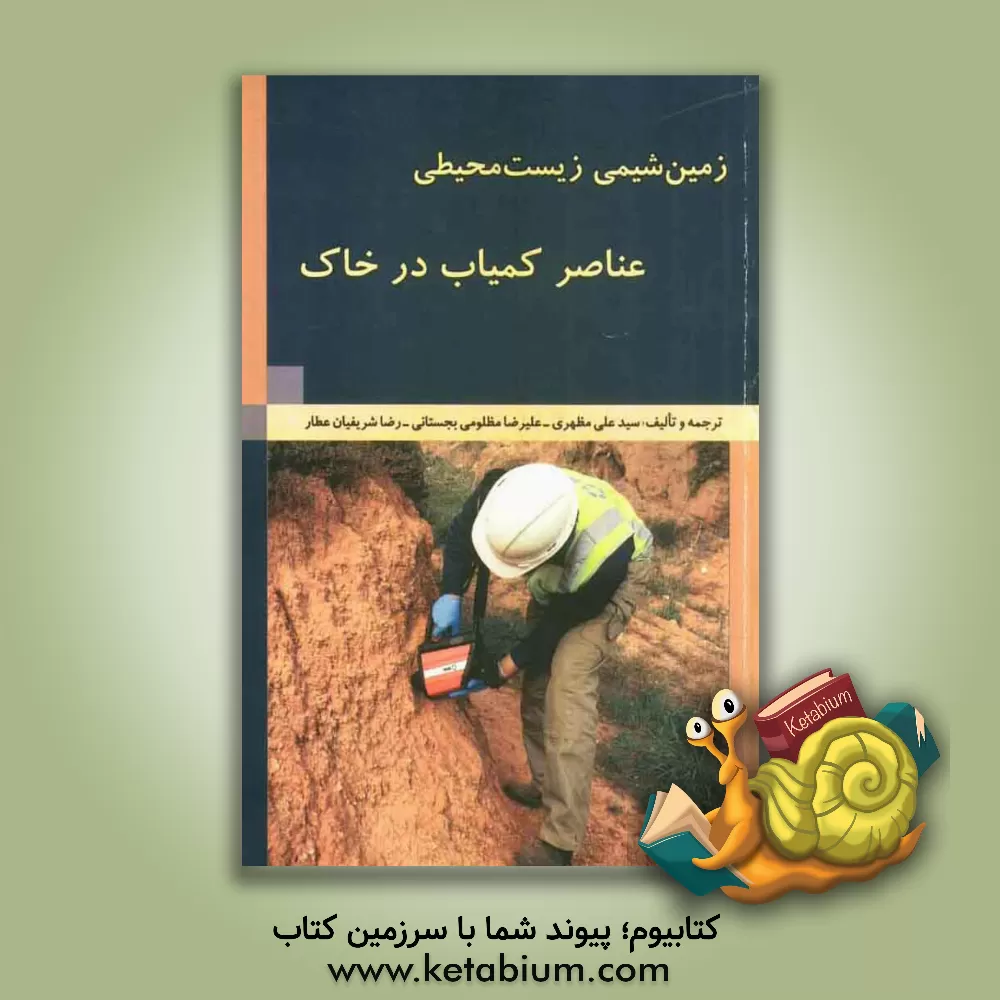 کتاب زمین شیمی زیست محیطی عناصر کمیاب در خاک اثر رضا شریفیان‌عطار