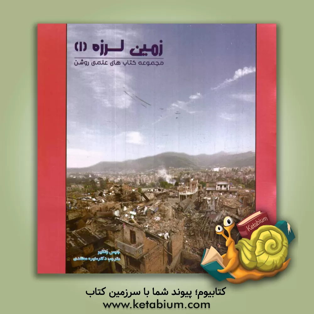 کتاب زمین لرزه (1) اثر جنیس‌پرت ون‌کلیو