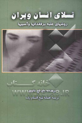 کتاب تسلای انسان ویران (روش های غلبه بر فقدان ها و آسیب ها) اثر جان هاروی