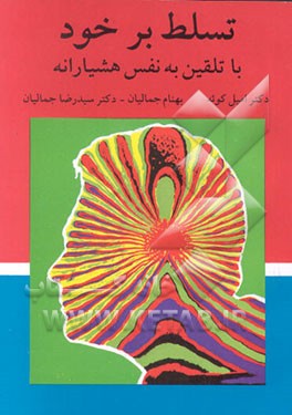 کتاب تسلط بر خود با تلقین به نفس هشیارانه اثر امیل کوئه