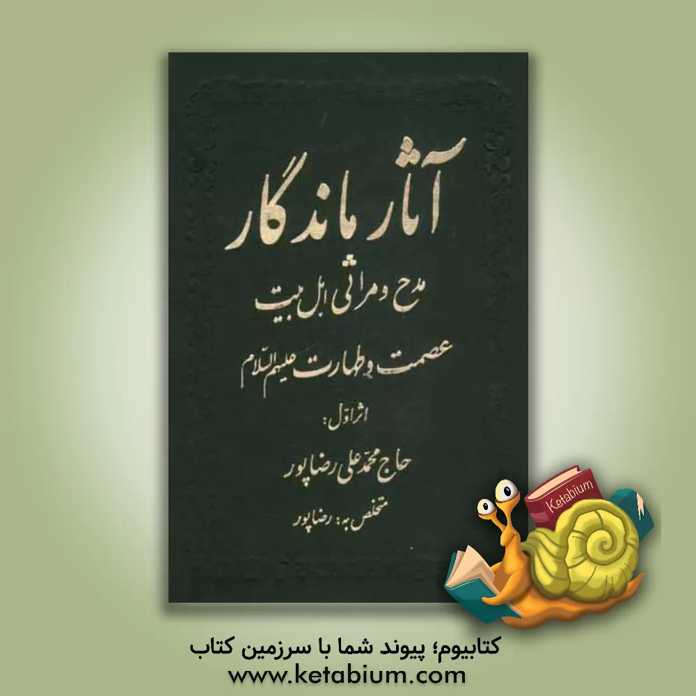 کتاب آثار ماندگار در مراثی اهلبیت عصمت و طهارت (ع) اثر محمدعلی رضاپور
