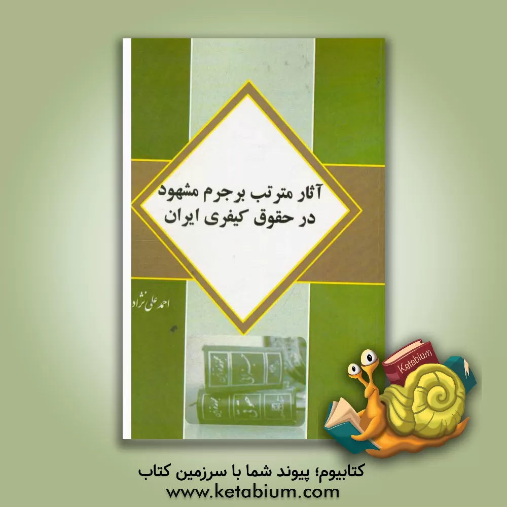 کتاب آثار مترتب بر جرم مشهود در حقوق کیفری ایران اثر احمد علی‌نژاد