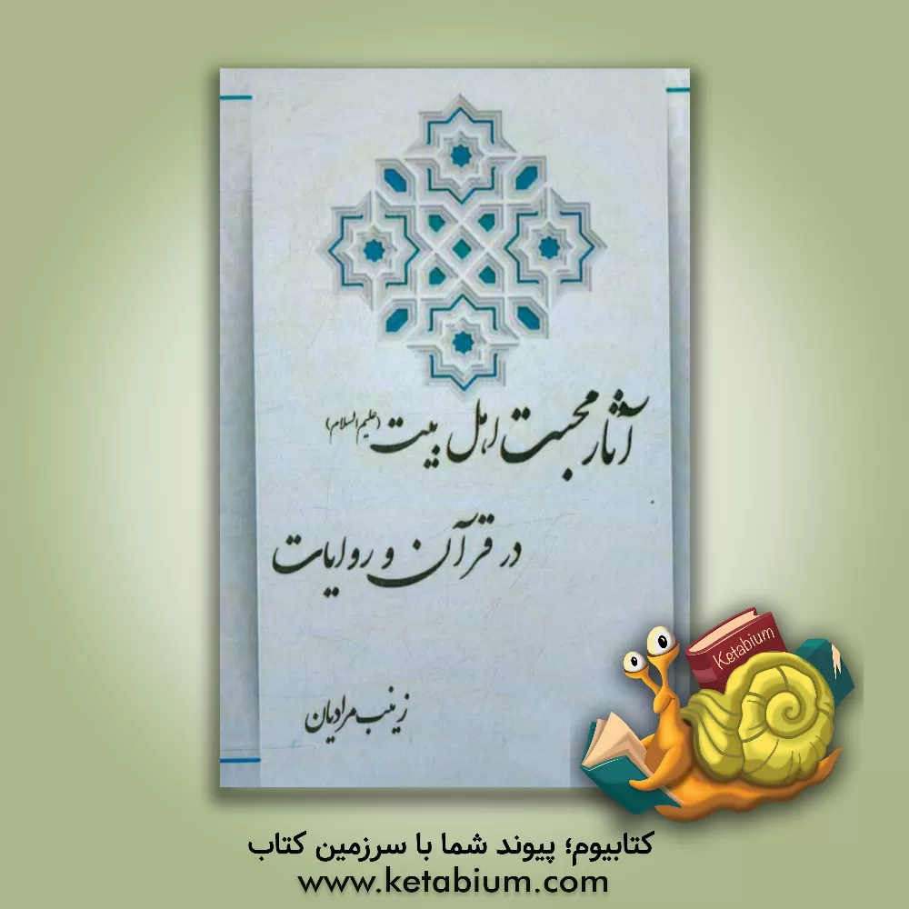 کتاب آثار محبت اهل بیت (ع) در قرآن و روایات اثر زینب مرادیان