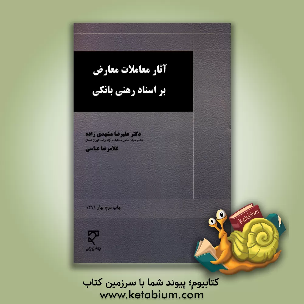 کتاب آثار معاملات معارض بر اسناد رهنی بانکی با تاکید در رویه قضایی اثر علیرضا مشهدی‌زاده