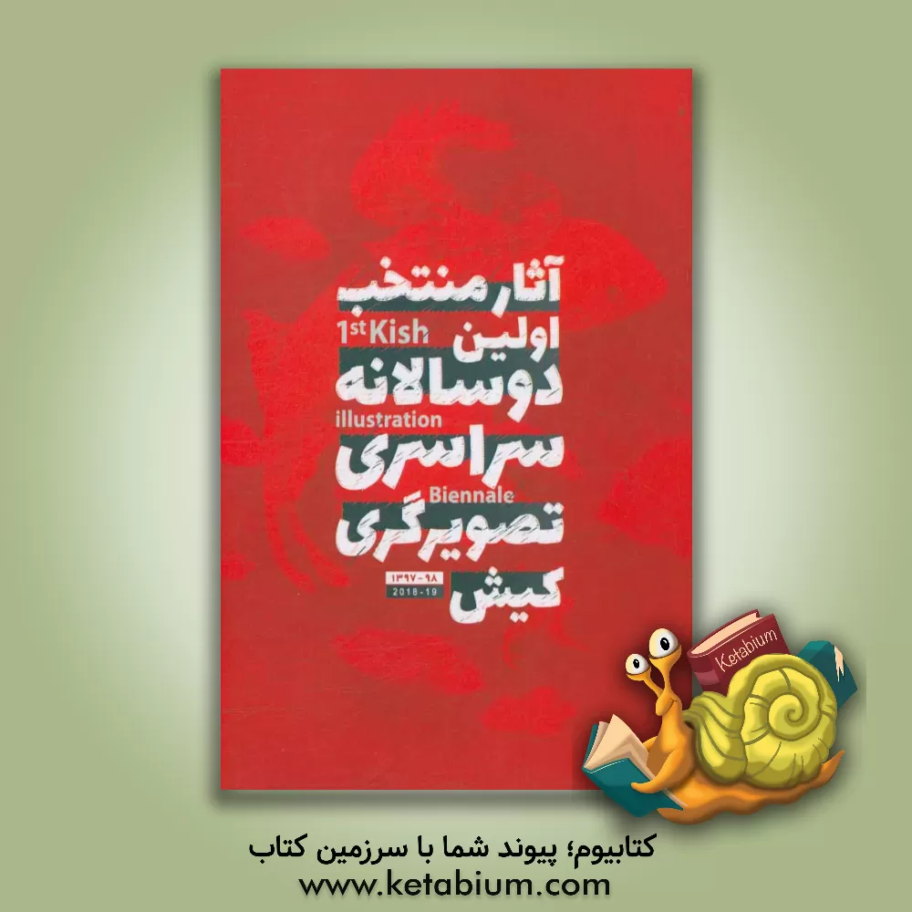 کتاب آثار منتخب اولین دوساالانه سراسری تصویرگری کیش |اثر علی دل زنده روی