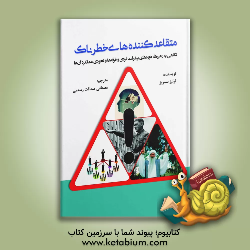 کتاب متقاعدکننده های خطرناک: نگاهی به رهبرها، دوره های پیشرفت فردی و فرقه ها و نحوه ی عملکرد آن ها اثر لوئیز سمویز