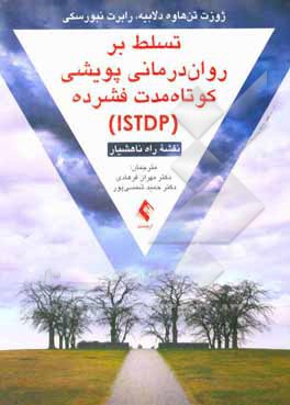 کتاب تسلط بر روان درمانی پویشی کوتاه مدت فشرده (ISTDP) اثر رابرت‌ج. نیورسکی