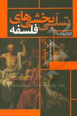 کتاب تسلی بخشی های فلسفه |اثر آلن دوباتن