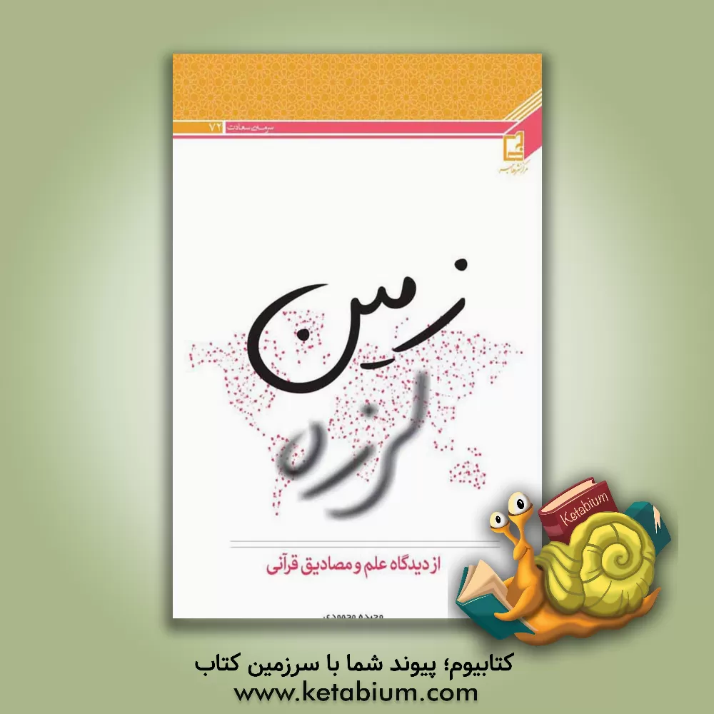 کتاب زمین لرزه از دیدگاه علم و مصادیق قرآنی اثر وحید محمودی