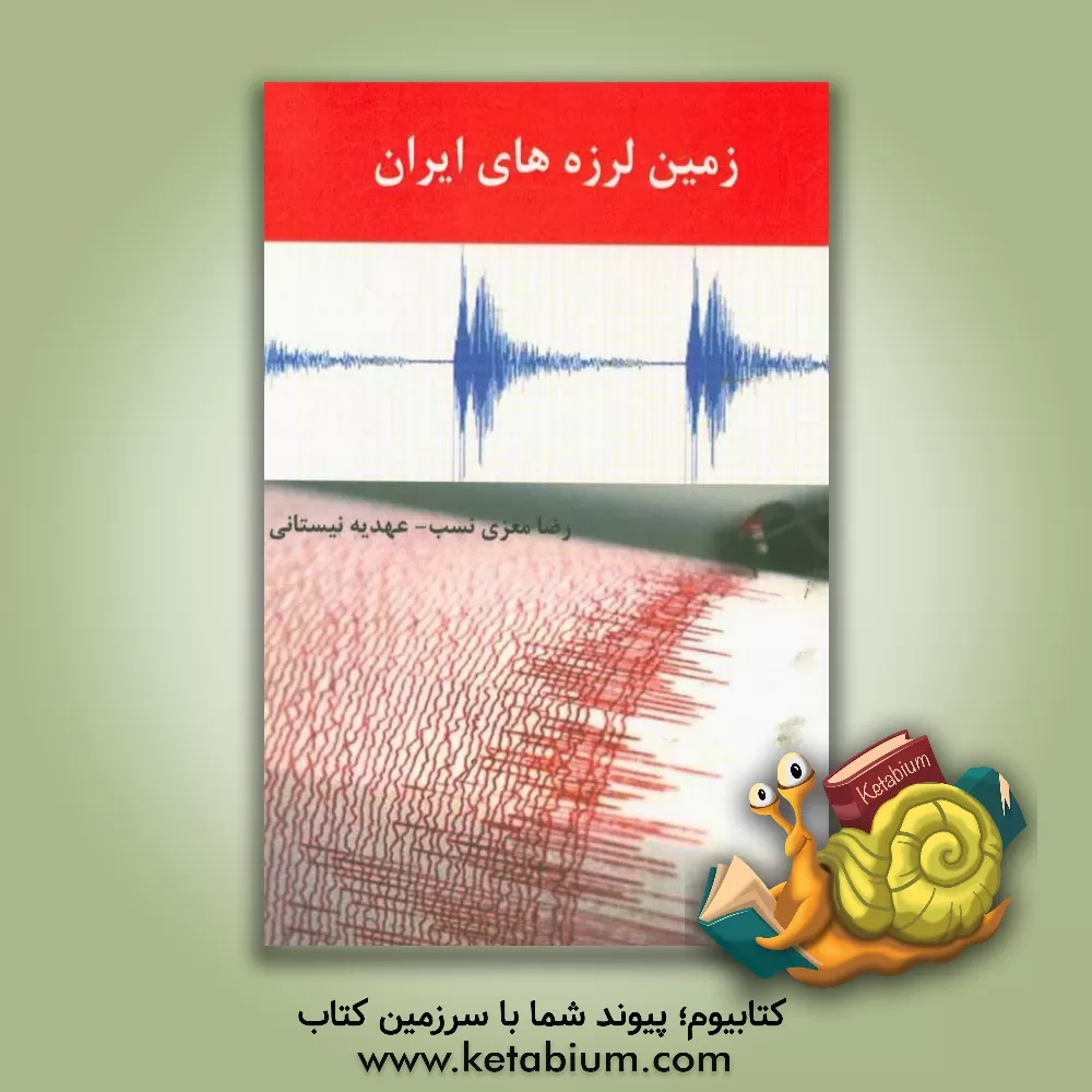 کتاب زمین لرزه های ایران اثر رضا معزی‌نسب